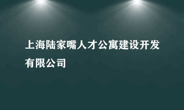 上海陆家嘴人才公寓建设开发有限公司
