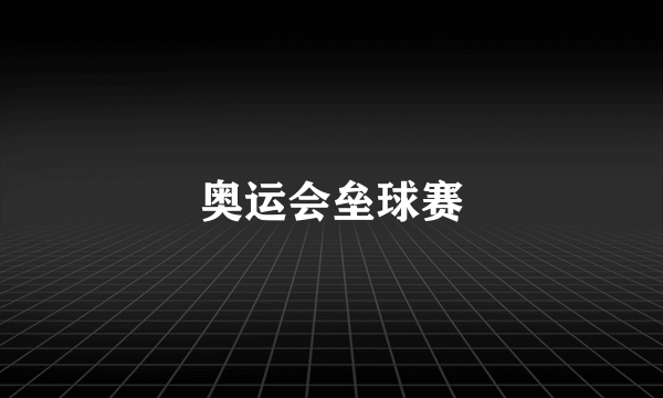 奥运会垒球赛