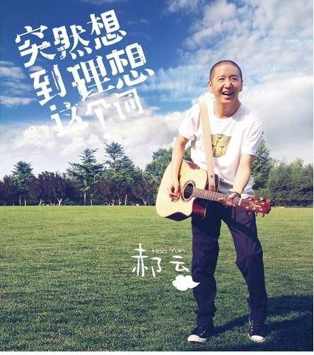 突然想到理想这个词（郝云2010年发行的专辑）