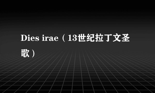 Dies irae（13世纪拉丁文圣歌）