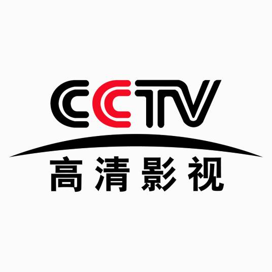 中国中央电视台高清影视频道