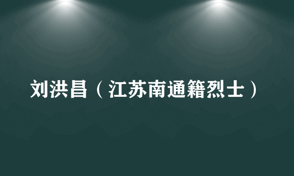 刘洪昌（江苏南通籍烈士）