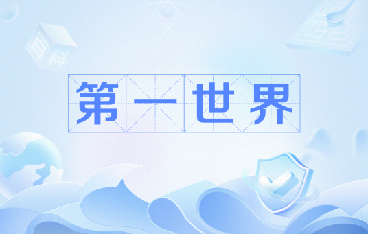 第一世界