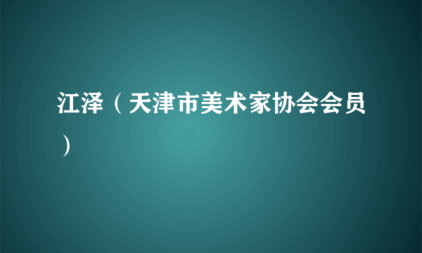 江泽（天津市美术家协会会员）