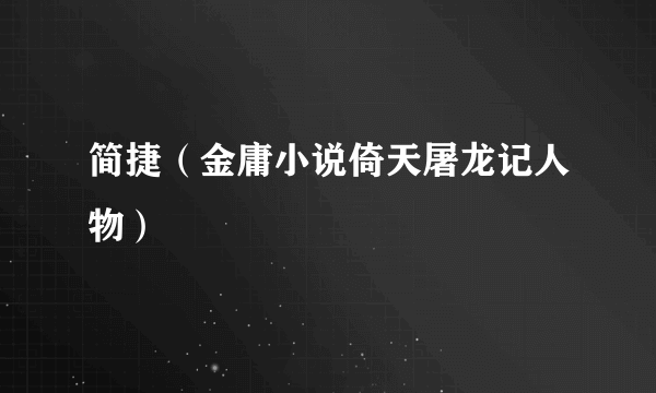 简捷（金庸小说倚天屠龙记人物）