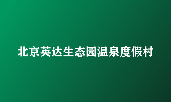北京英达生态园温泉度假村