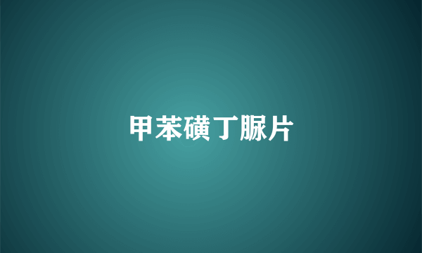 甲苯磺丁脲片