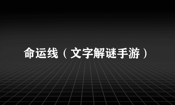 命运线（文字解谜手游）