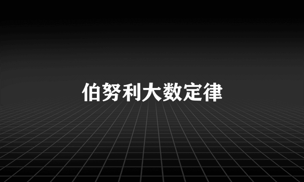 伯努利大数定律