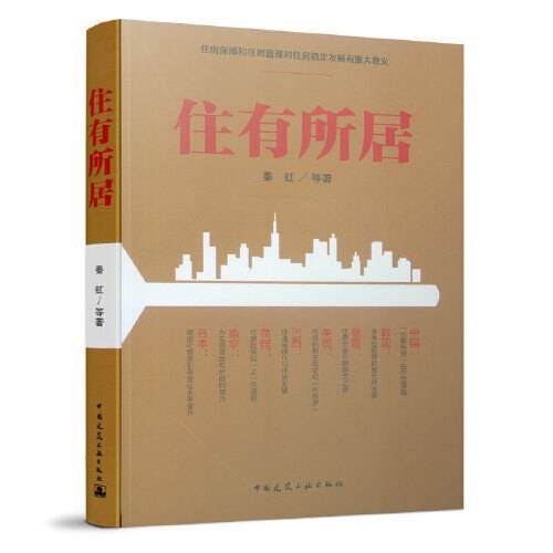 住有所居（2019年中国建筑工业出版社出版的图书）