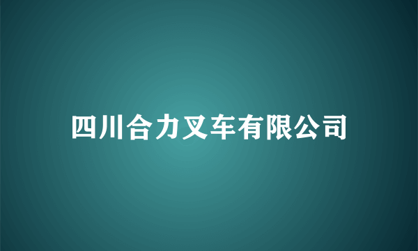 四川合力叉车有限公司