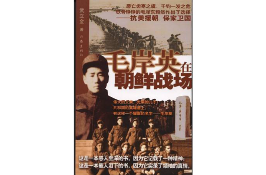 毛岸英在朝鲜战场