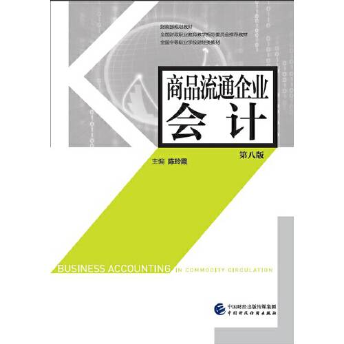 商品流通企业会计（第八版）