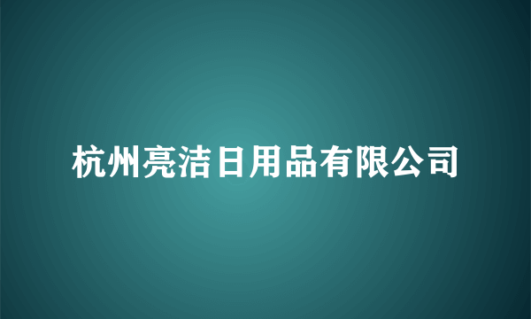 杭州亮洁日用品有限公司