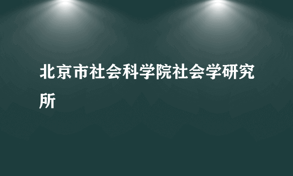 北京市社会科学院社会学研究所
