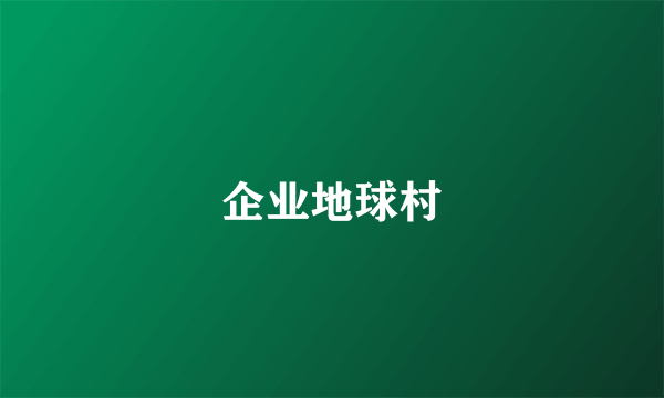 企业地球村