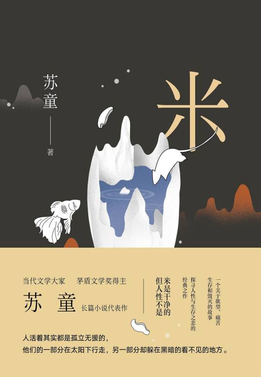 米（苏童著长篇小说）