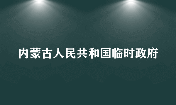 内蒙古人民共和国临时政府