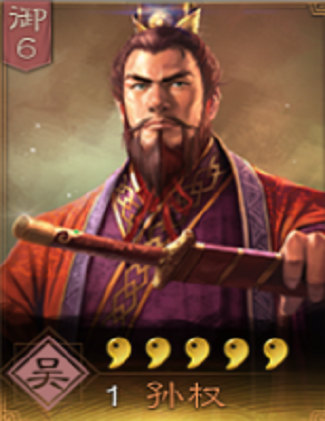 孙权（《三国志・战略版》中的武将）