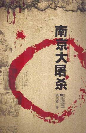 南京大屠杀（系统研究南京大屠杀史的力作）