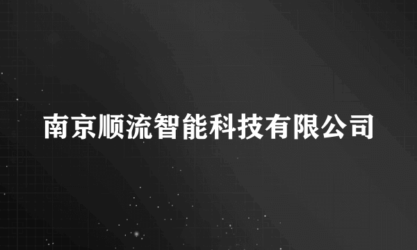 南京顺流智能科技有限公司