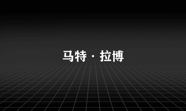马特·拉博
