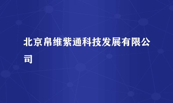 北京帛维紫通科技发展有限公司