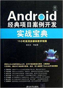 Android经典项目案例开发实战宝典