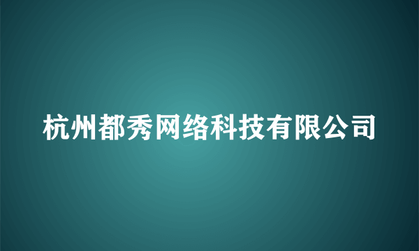 杭州都秀网络科技有限公司