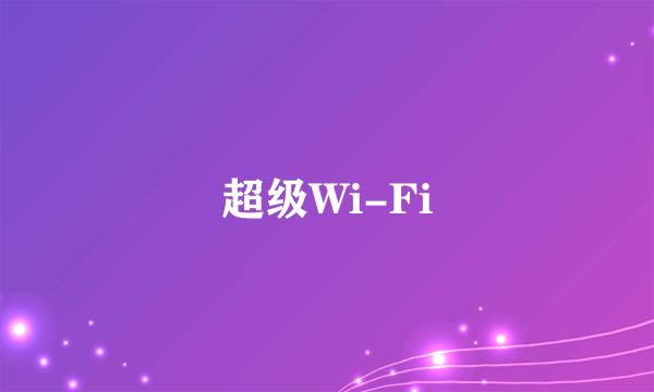 超级Wi-Fi