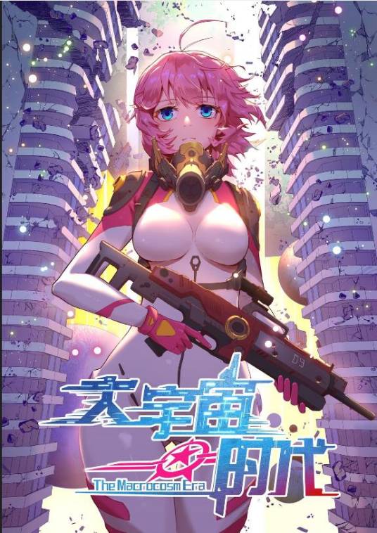 大宇宙时代（浅海&月鹿文化作画的漫画作品）