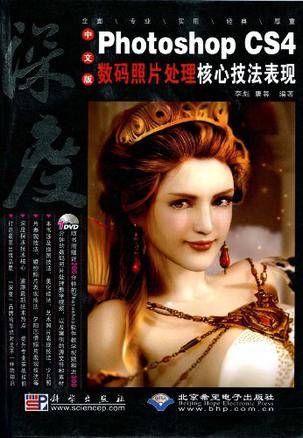 中文版Photoshop CS4数码照片处理核心技法表现