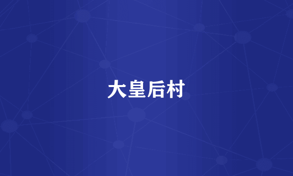 大皇后村
