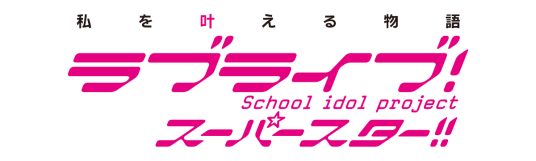 LoveLive!Superstar!!（日本二次元偶像企划）