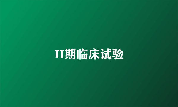 II期临床试验
