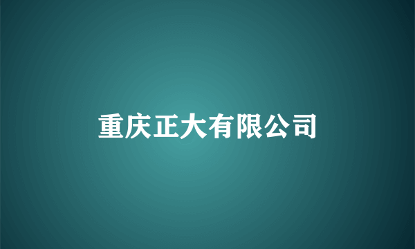重庆正大有限公司