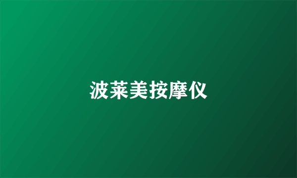 波莱美按摩仪