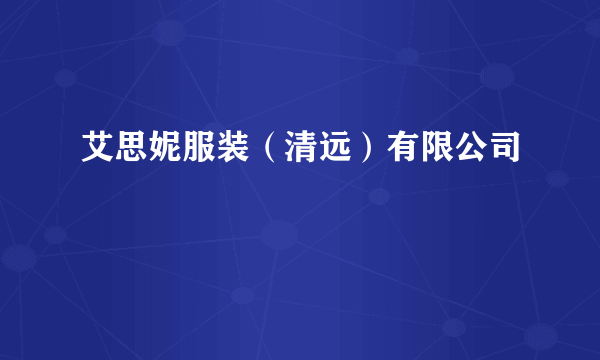 艾思妮服装（清远）有限公司