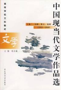 中国现当代文学作品选（2003年华东师范大学出版社出版的图书）