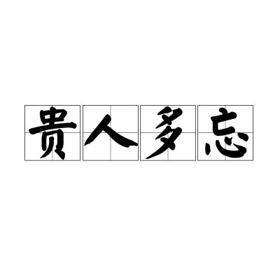 贵人多忘