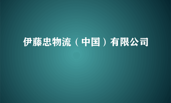 伊藤忠物流（中国）有限公司