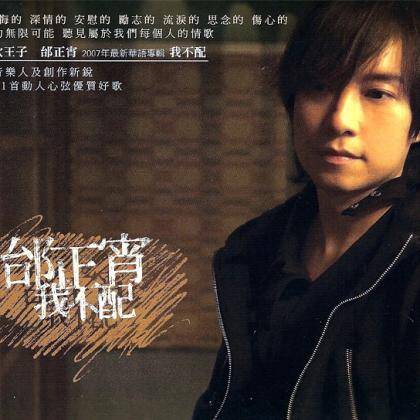 我不配（2007年邰正宵发行的音乐专辑）