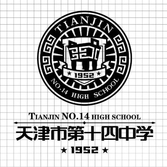 天津市第十四中学