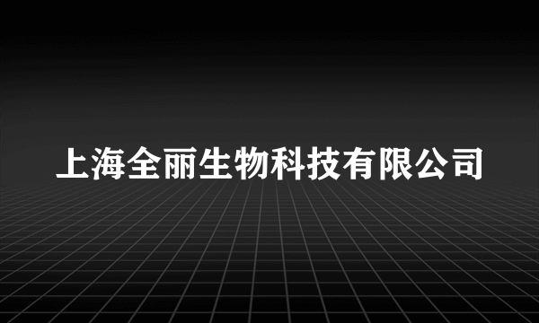 上海全丽生物科技有限公司