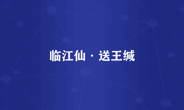 临江仙·送王缄