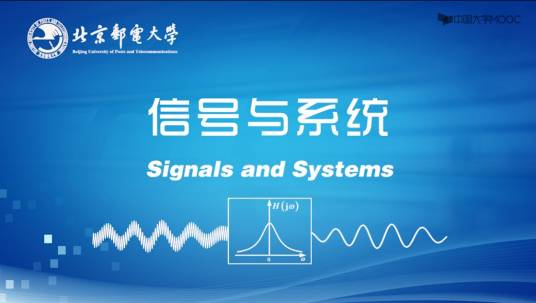 信号与系统（北京邮电大学提供的慕课）