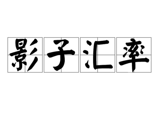 影子汇率