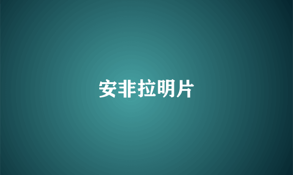 安非拉明片