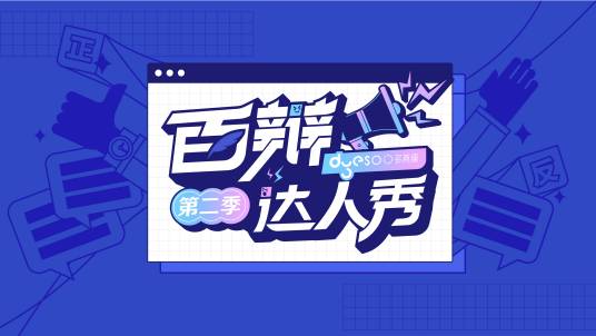 百辩达人秀第2季