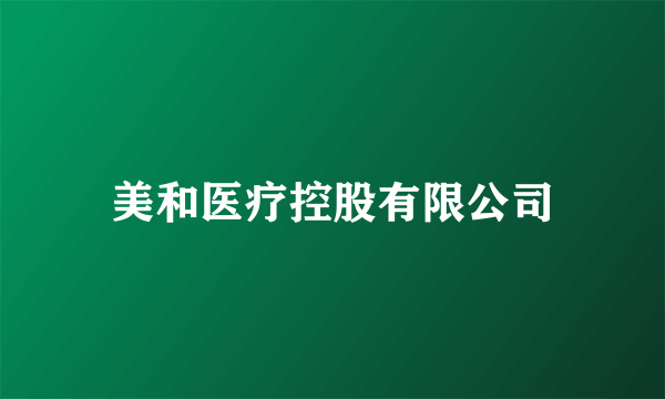 美和医疗控股有限公司